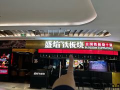 -盛焰铁板烧(王府井店)
