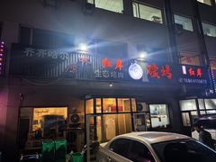 -红岸碳烤齐齐哈尔原味生态烤肉