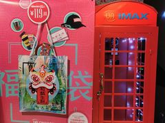 -博纳UA影城(KK Mall IMAX店)