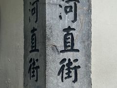 -小河直街历史文化街区