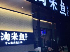 门面-淘米捞·米汤脆鲩鱼火锅(福田皇岗店)