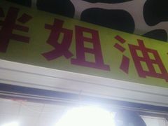 -胖姐姐油炸(海宁小区西区店)