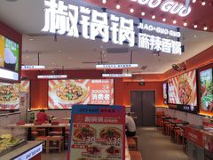 -椒锅锅·麻辣香锅(宝地广场城市集市店)