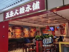 门面-五条人糖水铺(光谷世界城店)