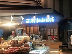 门面-西村叔叔的店·面包·甜品·蛋糕(清河万象汇店)