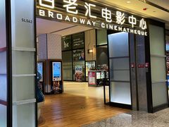 -深圳百老汇电影中心(IMAX万象天地店)