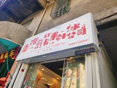 门面-南澳岛打卡果汁冰公司