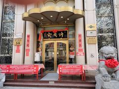 门面-烤肉宛饭庄(南礼士路店)