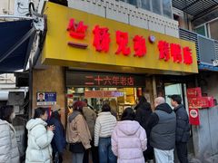 -竺桥兄弟烤鸭馆(竺桥店)