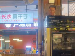 -彭耕记猪油炒小菜(吉联mall店)