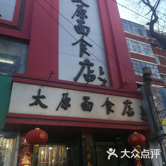太原面食店