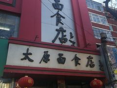 -太原面食店(解放路店)