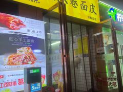 -小竖点徽派卷面皮(洪都店)