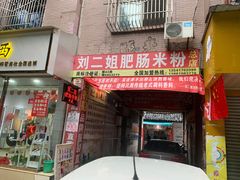 门面-刘二姐肥肠米粉(总店)