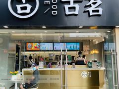 门面-古茗(洛阳宝龙广场店)