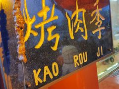 -烤肉季饭庄