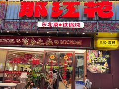 -那红花·东北菜铁锅炖(仙林金鹰店)