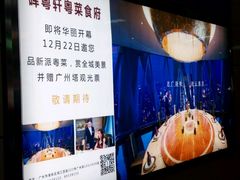 -广州塔晖粤轩中餐厅