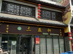 -三益轩(民生店)