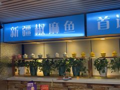 -花儿街·椒麻鱼火锅(鲤鱼山路店)