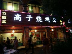 门面-高子烧鸡公(五里堆路店)