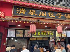 -清泉阁包子铺(中山路店)
