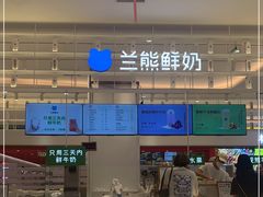 -兰熊鲜奶(昌平悦荟店)