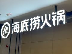 -海底捞火锅(王府井店)
