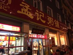 门面-孟记粥铺·家常菜·烧烤·粥(亚运村店)