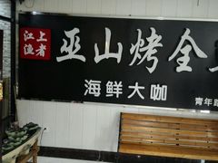 -江上渔者(朝阳大悦城青年汇店)