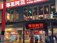 -串王阿三烧烤·小龙虾·烤鱼(拱墅胜利河美食街店)