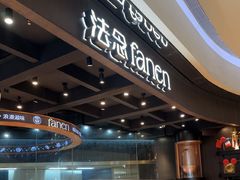 -FANEN法念·烘焙·甜点(万象城店)