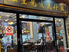 -红星光发煲仔饭(文海店)