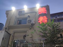 -美肴冰品·汉堡·牛腩饭(总店)
