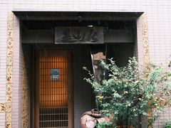 -みかわ是山居