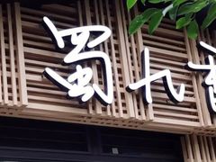 门面-蜀九香火锅(玉林店)