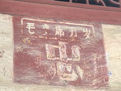 -三溪村