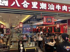 门面-八合里牛肉火锅(上海世茂广场店)