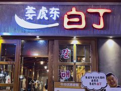 门面-姜虎东白丁烤肉(苏州中心店)