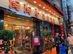 -陶陶居海鲜酒家(新马路店)