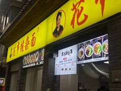 -花市豌杂面(民生路店)