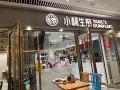 -小杨生煎(白玉兰广场店)