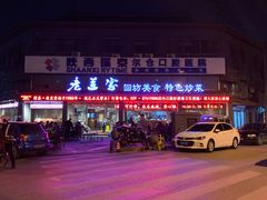 -老兰家传统烧烤炒菜泡馍(小南门店)