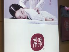 -常乐·对症推拿(解放碑英利大融城店)