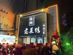 -徐州老菜馆(夹河街店)