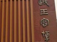 -南越王博物院(王宫展区)
