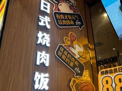 门面-熊吞·大碗丼烧肉饭(清江浦区万达店)