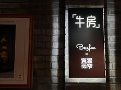 -牛房Beefun牛排房