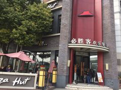 门面-必胜客(上海新南方商城PH店)