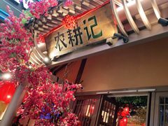 门面-农耕记·湖南土菜(halo广场店)